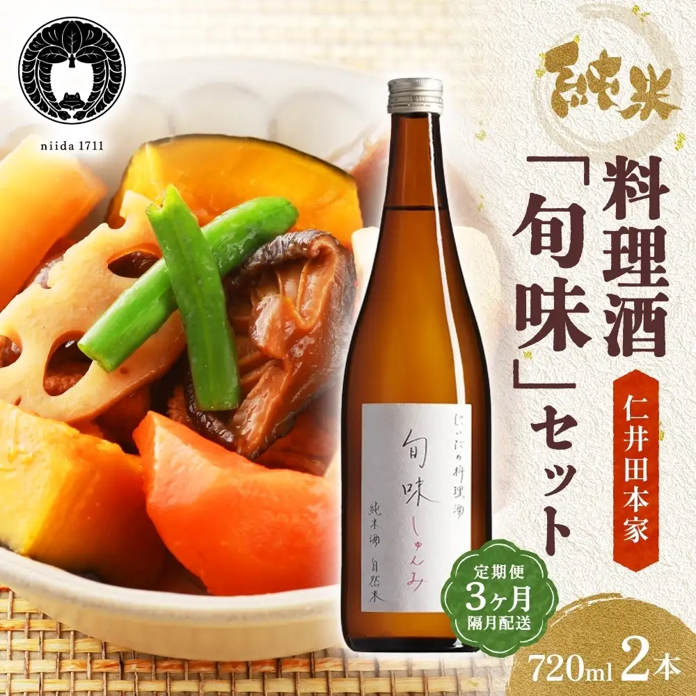 料理酒 定期便 3ヵ月 旬味 720ml×2本 国産 料理酒