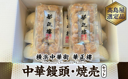 【横浜中華街　華正樓】中華饅頭・焼売セット【高島屋選定品】 AHX0003