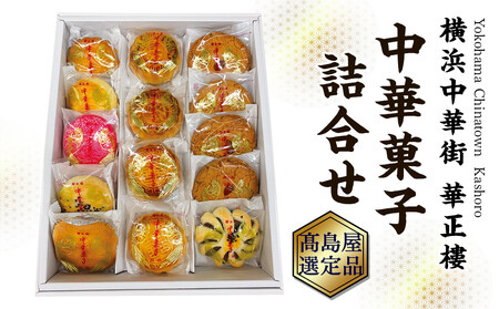 【横浜中華街　華正樓】中華菓子詰合せ【高島屋選定品】 AHX0005
