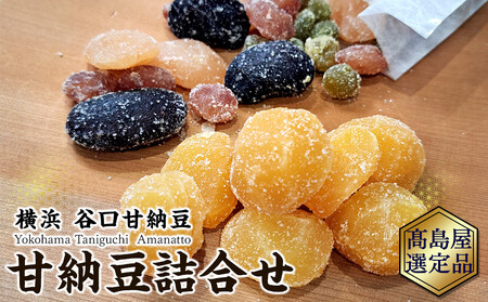 【谷口甘納豆】甘納豆詰合せ【高島屋選定品】 AHX0008