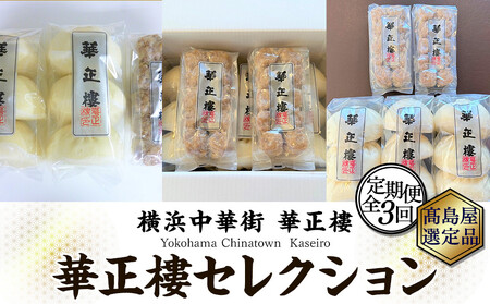 【高島屋選定品】横浜中華街　華正樓　セレクション【定期便・頒布会】（全3回）【高島屋選定品】 AHX0012