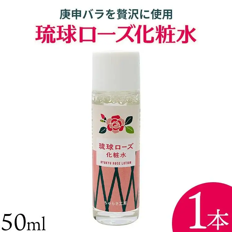 化粧品 琉球ローズ 化粧水 50ml × 1本 ノーマルタイプ【オーガニック】｜スキンケア ローション コスメ 美容 人気 おすすめ 恩納村 沖縄 琉球 送料無料