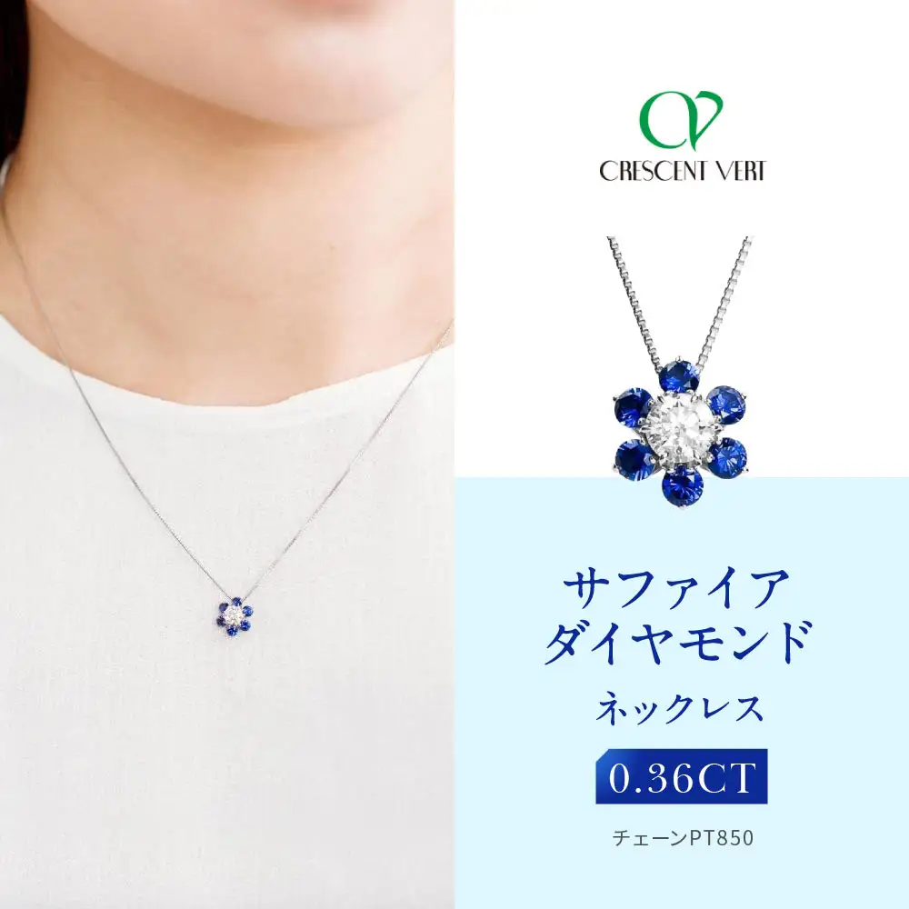 【京セラ】クレサンベール〈サファイア・天然ダイヤモンド〉ネックレス｜京都 ジュエリー 人気ブランド ジュエリー