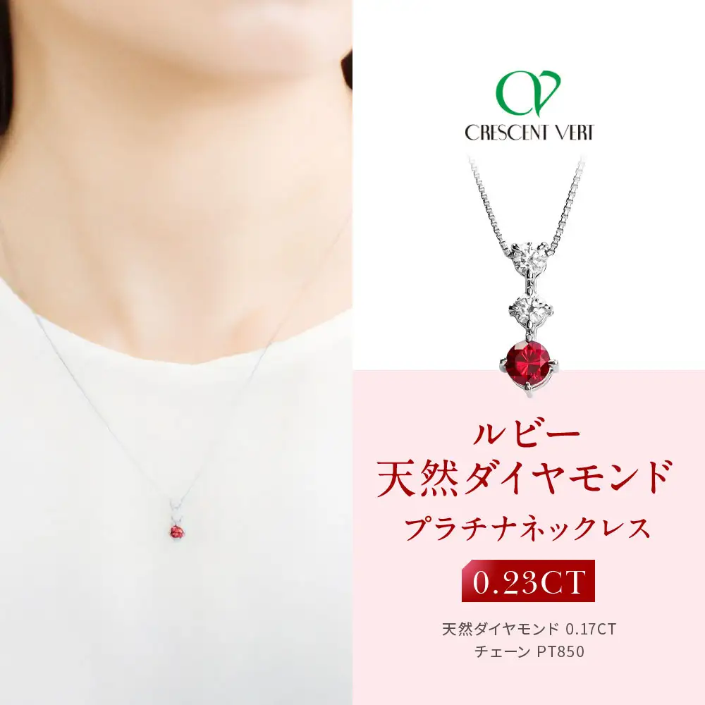 【京セラ】クレサンベール〈ルビー・天然ダイヤモンド〉ネックレス｜京都 ジュエリー 人気ブランド ジュエリー