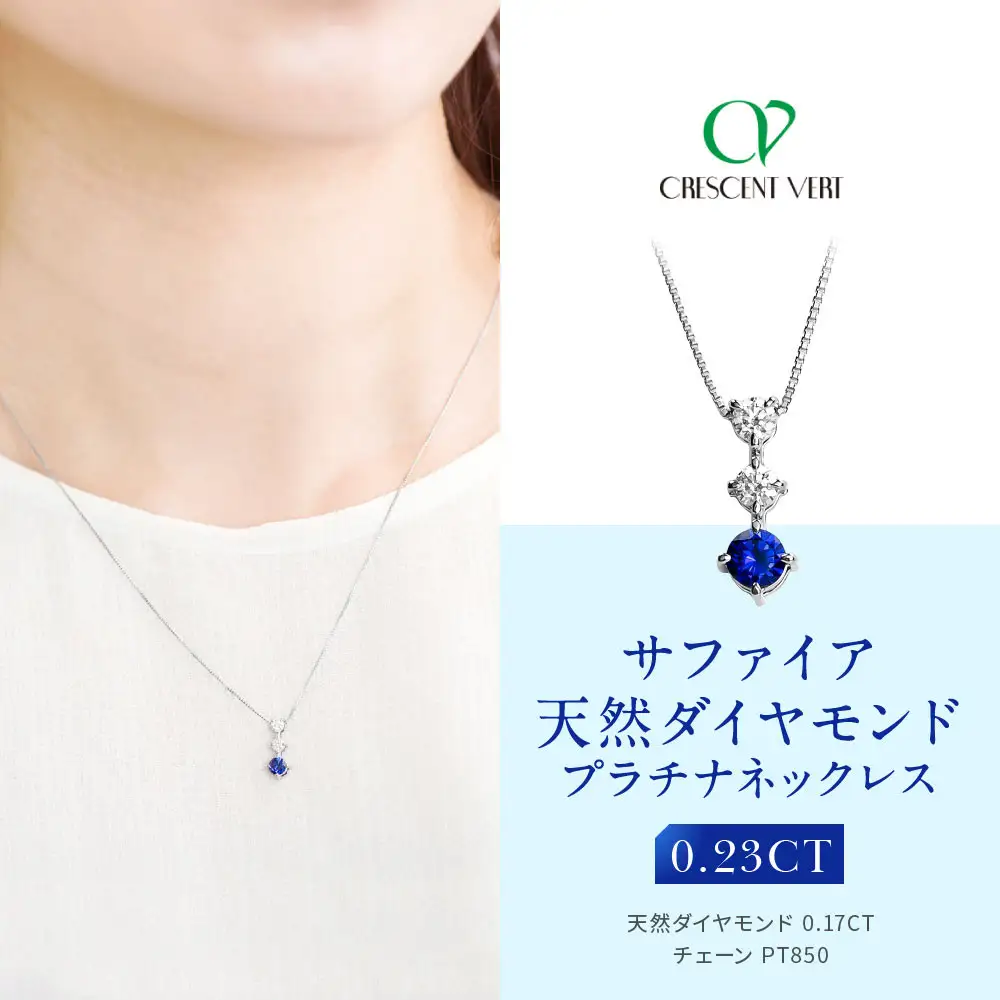 【京セラ】クレサンベール〈サファイア・天然ダイヤモンド〉ネックレス｜京都 ジュエリー 人気ブランド ジュエリー