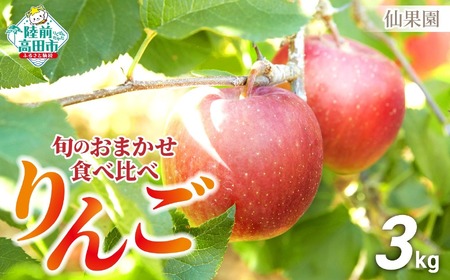 品種おまかせ 米崎りんご 食べ比べセット 約3kg ( 8～10個 ) 2品種以上をお届け 【 りんご フルーツ 果物 旬 人気 贈答品 岩手 陸前高田 仙果園 】RT2466