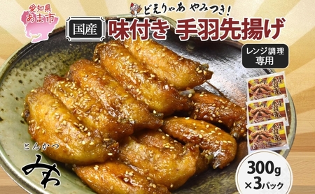 手羽先揚げ 味付き とんかつみわ 鶏肉 唐揚げ 手羽先揚げ【300g×3パック】【送料無料】
