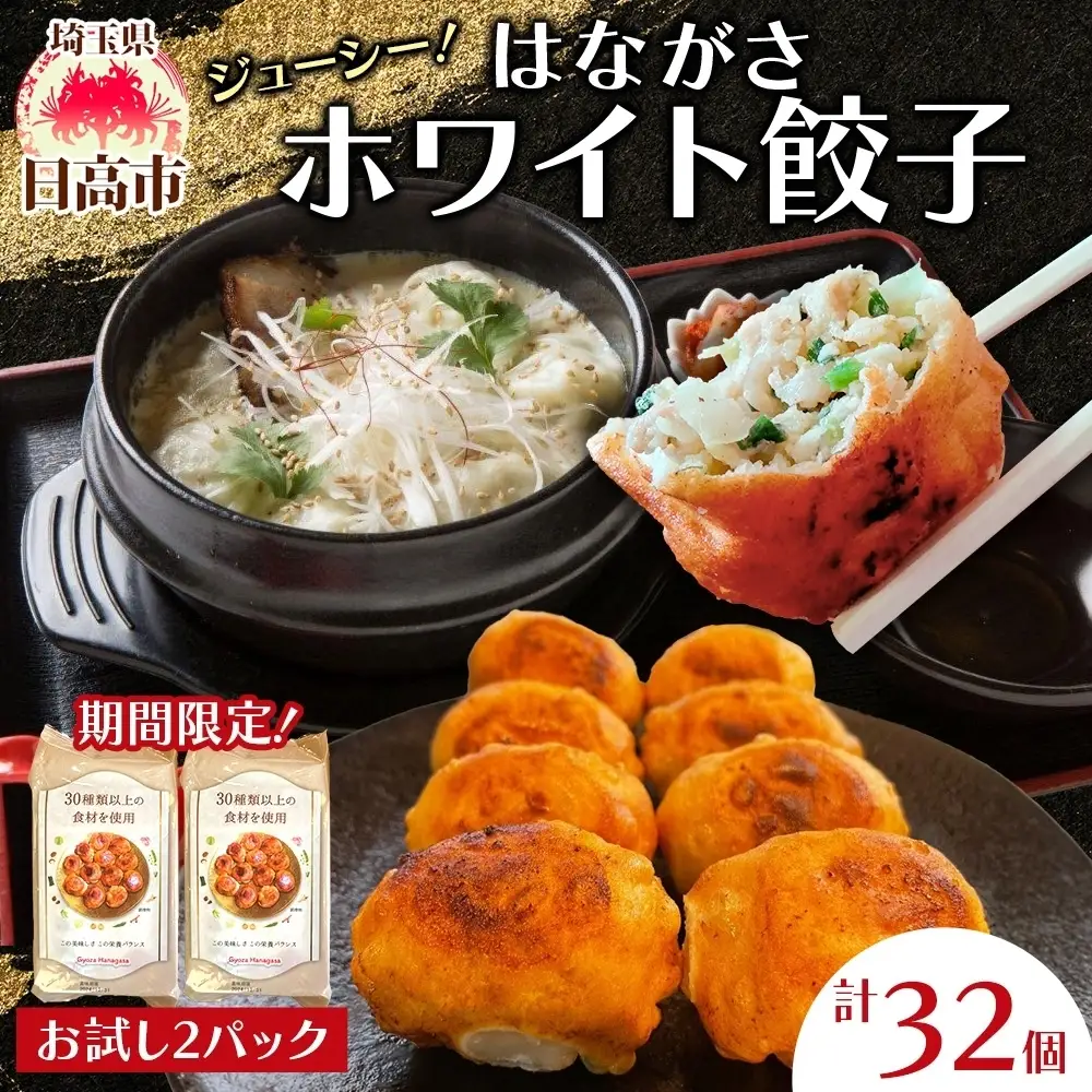 餃子のはながさ ホワイト餃子 16個×2パック お試し 冷凍 中華 点心 B級グルメ ご当地 野菜 おつまみ おかず 簡単調理 時短 リピート 保存 豚肉 特製 ポーク 大きめ ジューシー ギフト お取り寄せ 日高市