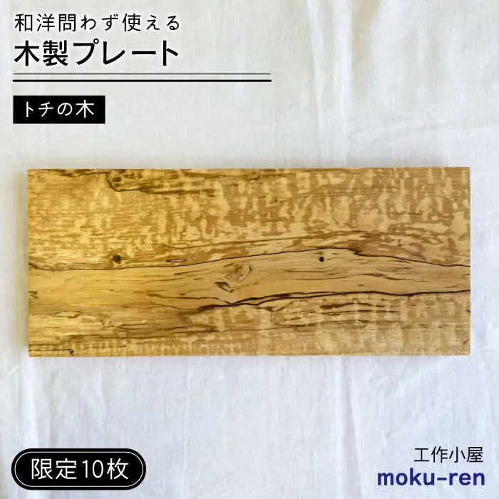 【限定10枚】 トチの木のプレート 糸島市 / 工作小屋moku-ren(品川雅男) 【いとしまごころ】 プレート 木製 [AVZ017]