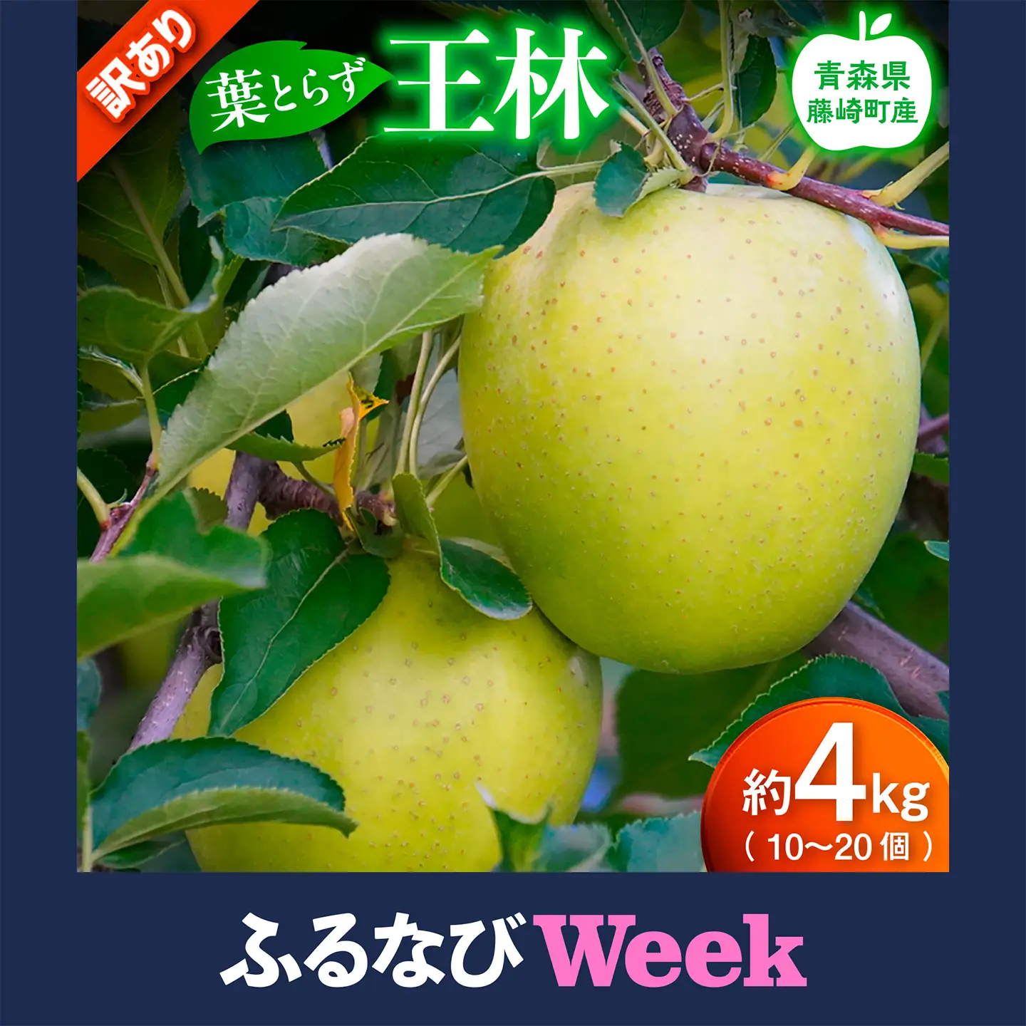 【ふるなびWEEK対象】【先行予約】 ≪訳あり≫ 葉とらず 王林 約4kg (10～20個) 【グランドアップル】 F41-0165