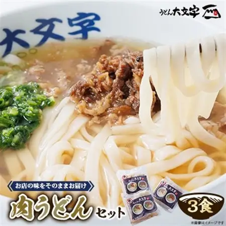 うどん大文字　肉うどん3食セット_麺 うどん  _【配送不可地域：離島】【1494142】