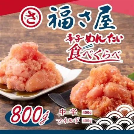 辛子明太子食べくらべセット800g(各400g)_魚介・海産物 明太子  めんたいこ_【配送不可地域：離島】【1494720】
