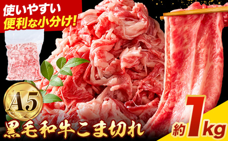 黒毛和牛 こま切れ 黒毛和牛1kg