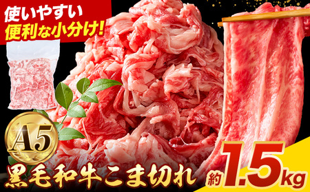 黒毛和牛 こま切れ 約1.5kg