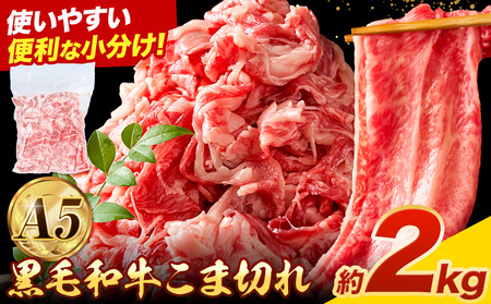 A5こま切れ 黒毛和牛 約2kg