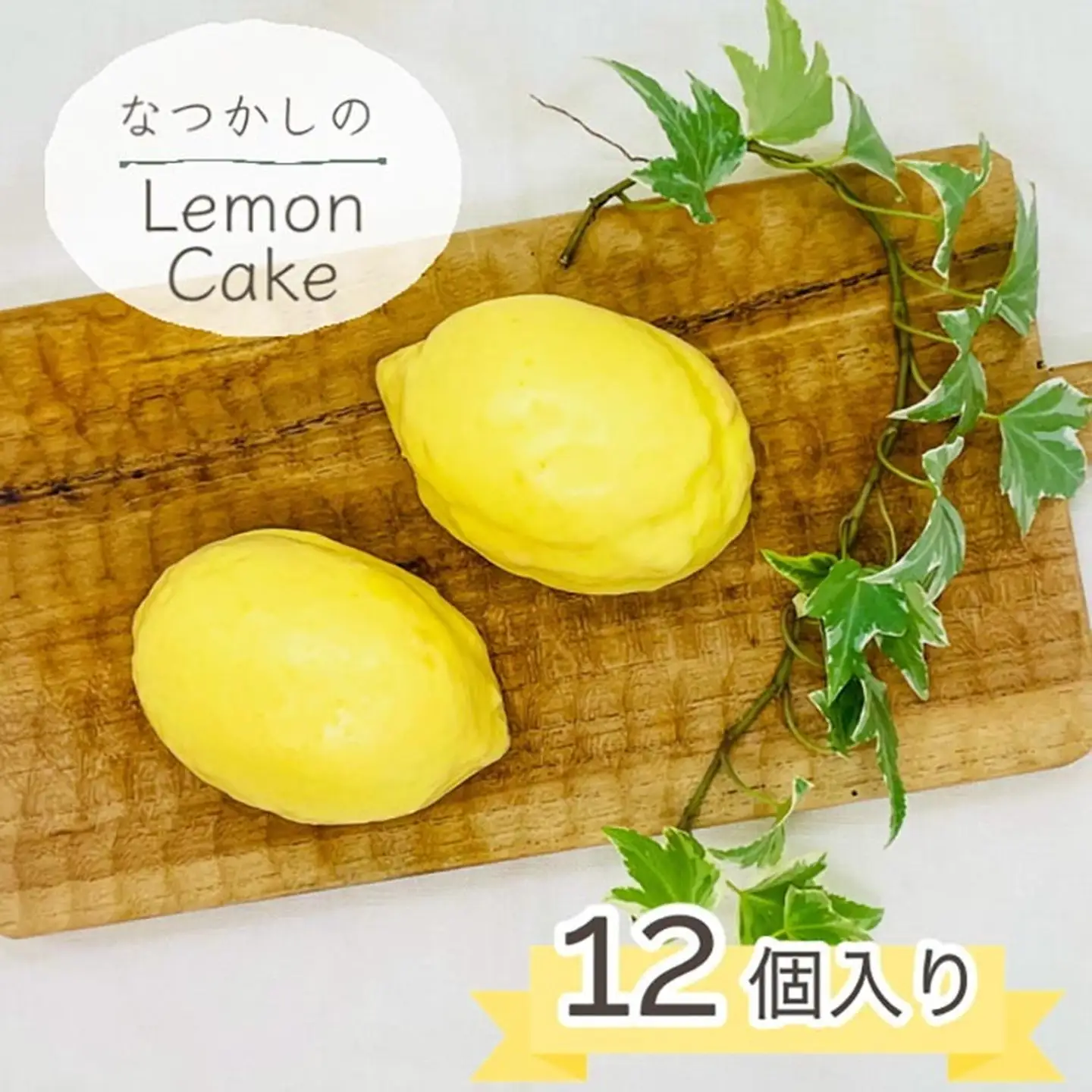 なつかしのレモンケーキ 12個 ケーキ