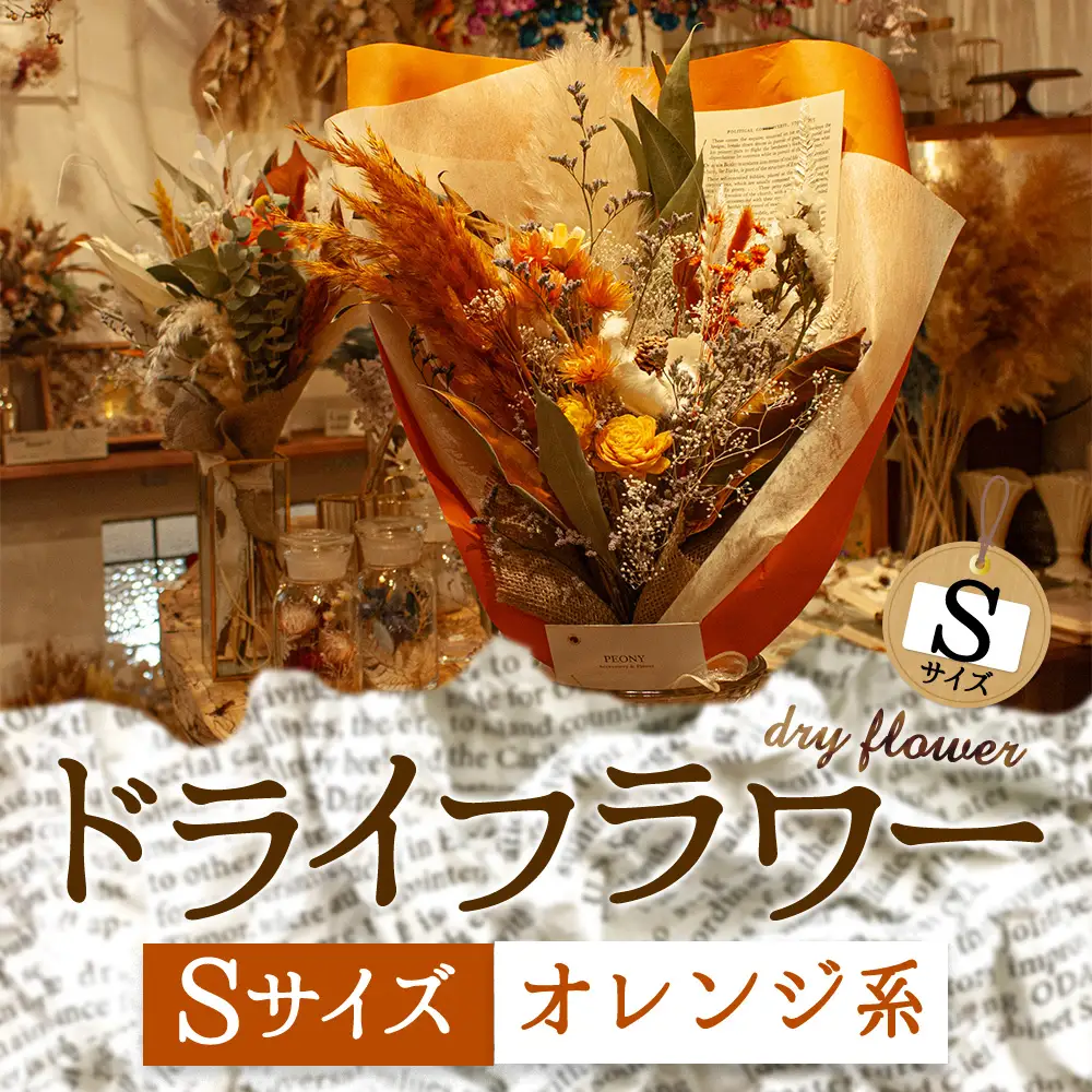 好きな色で選べる！阿蘇のドライフラワー（Sサイズ：オレンジ系）