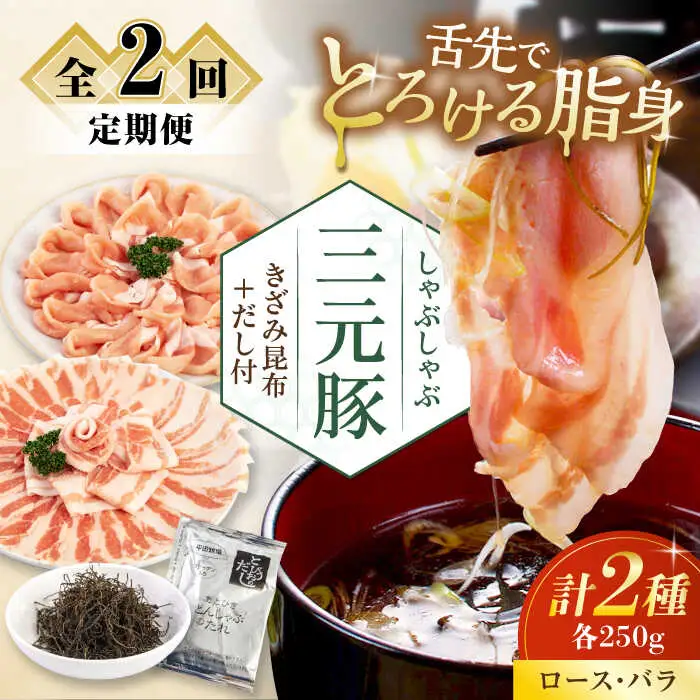 【全2回定期便】平田牧場 しゃぶしゃぶ セット 500g  ( ロース バラ ) ※だし・昆布付 しゃぶしゃぶ 鍋 冷凍配送 [AJAP014]