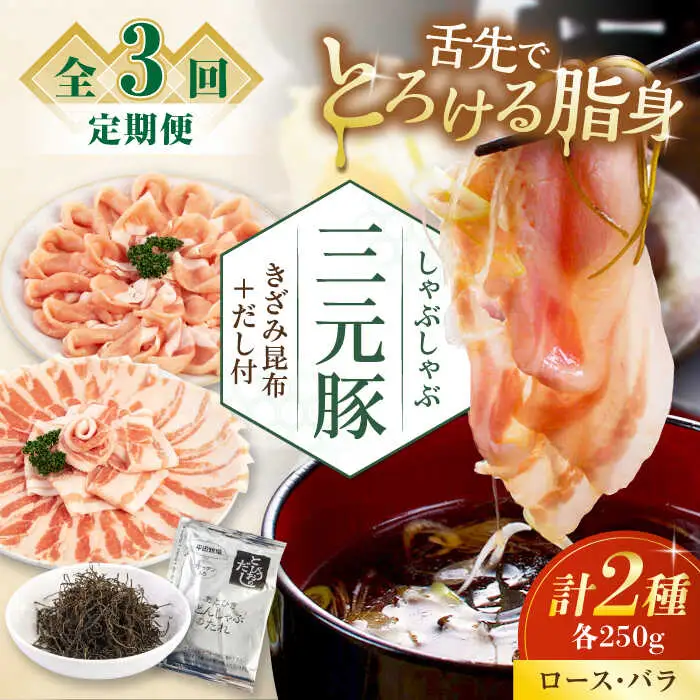 【全3回定期便】平田牧場 しゃぶしゃぶ セット 500g  ( ロース バラ )  ※だし・昆布付 豚肉 しゃぶしゃぶ 鍋 冷凍配送 [AJAP015]