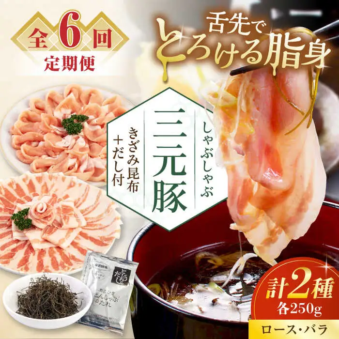 【全6回定期便】平田牧場 しゃぶしゃぶ セット 500g  ( ロース バラ )  ※だし・昆布付 しゃぶしゃぶ 鍋 冷凍配送 [AJAP016]
