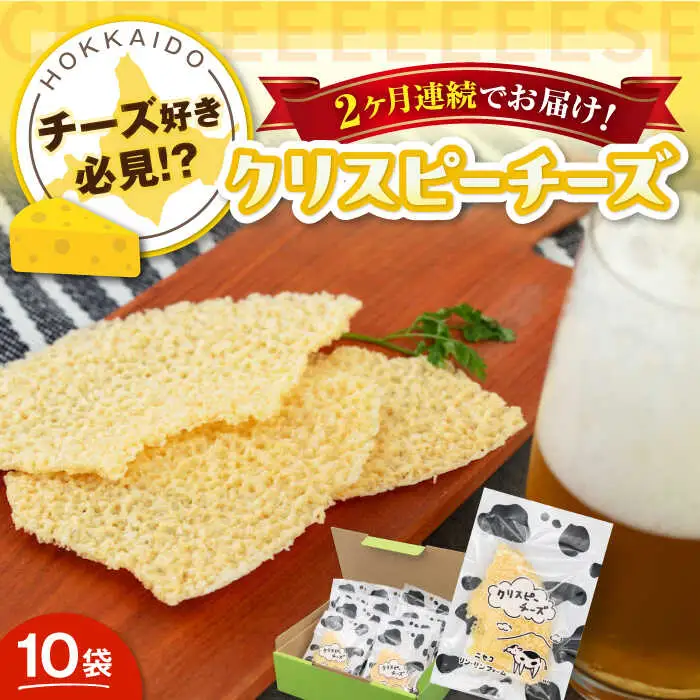 【全2回定期便】クリスピーチーズ 10袋 おつまみ 北海道 ビール ワイン 肴 常温配送 [AJAI015]