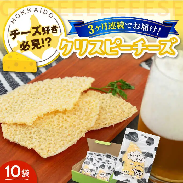 【全3回定期便】クリスピーチーズ 10袋 おつまみ 北海道 ビール ワイン 肴 常温配送 [AJAI016]