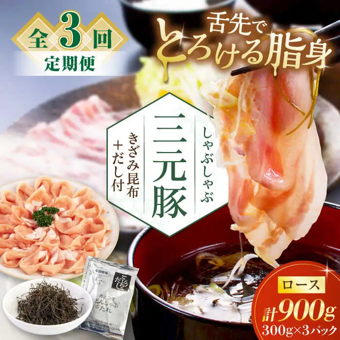 【全3回定期便】平田牧場 しゃぶしゃぶ セット 900g ロース ※だし・昆布付  しゃぶしゃぶ 鍋 冷凍配送 [AJAP019]