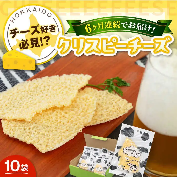 【全6回定期便】クリスピーチーズ 10袋 おつまみ 北海道 ビール ワイン 肴 常温配送 [AJAI017]