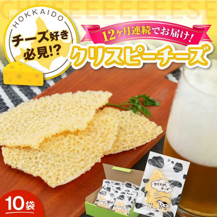 【全12回定期便】クリスピーチーズ 10袋 おつまみ 北海道 ビール ワイン 肴 常温配送 [AJAI018]