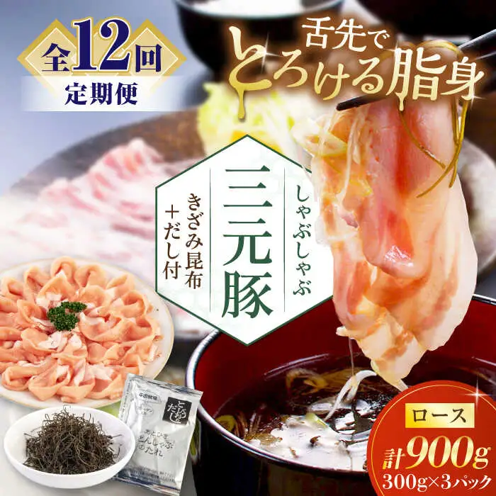 【全12回定期便】平田牧場 しゃぶしゃぶ セット 900g ロース ※だし・昆布付 しゃぶしゃぶ 鍋 冷凍配送[AJAP021]