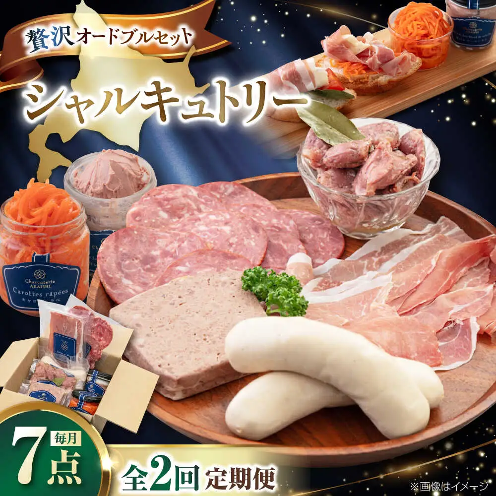 【全2回定期便】ニセコシャルキュトリーセット 7点 生ハム ソーセージ ウインナー ブロック 手作り おつまみ 冷蔵配送 北海道 [AJAI019]