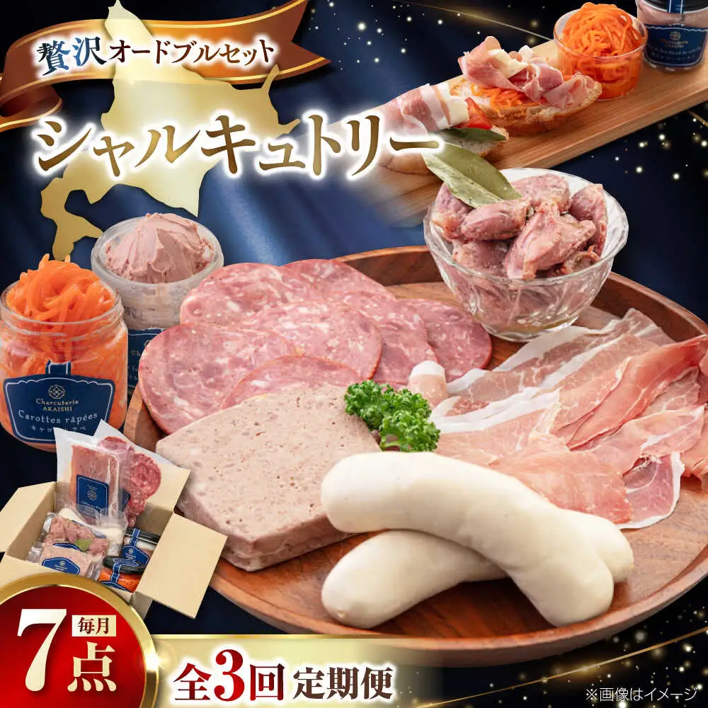 【全3回定期便】ニセコシャルキュトリーセット 7点 生ハム ソーセージ ウインナー ブロック 手作り おつまみ 冷蔵配送 北海道 [AJAI020]