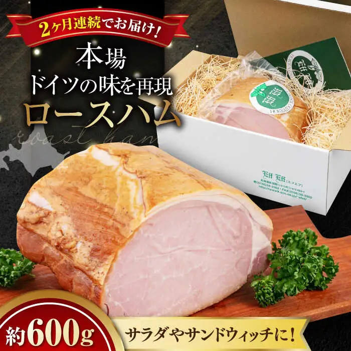 【全2回定期便】ロースハム 約600g 手作り 贈答 ギフト 冷蔵配送 北海道 [AJAI023]