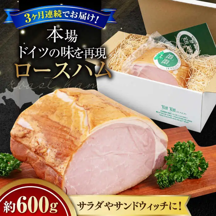 【全3回定期便】ロースハム 約600g 手作り 贈答 ギフト 冷蔵配送 北海道 [AJAI024]