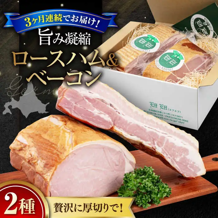 【全3回定期便】ロースハム＆ベーコンセット 計 1kg ブロック 手作り 贈答 冷蔵配送 北海道 [AJAI028]