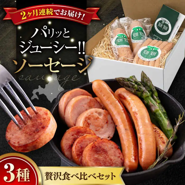 【全2回定期便】ソーセージ 3種セット ウインナー フランクフルト ハム ブロック 手作り 食べ比べ 詰め合わせ 冷蔵配送 北海道 [AJAI031]