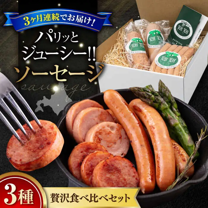 【全3回定期便】ソーセージ 3種セット ウインナー フランクフルト ハム ブロック 手作り 食べ比べ 詰め合わせ ギフト 冷蔵配送 北海道 [AJAI032]