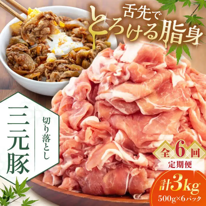 【全6回定期便】平田牧場 切り落とし 3kg (500g×6P)  豚肉 切り落とし 小分け [AJAP040]