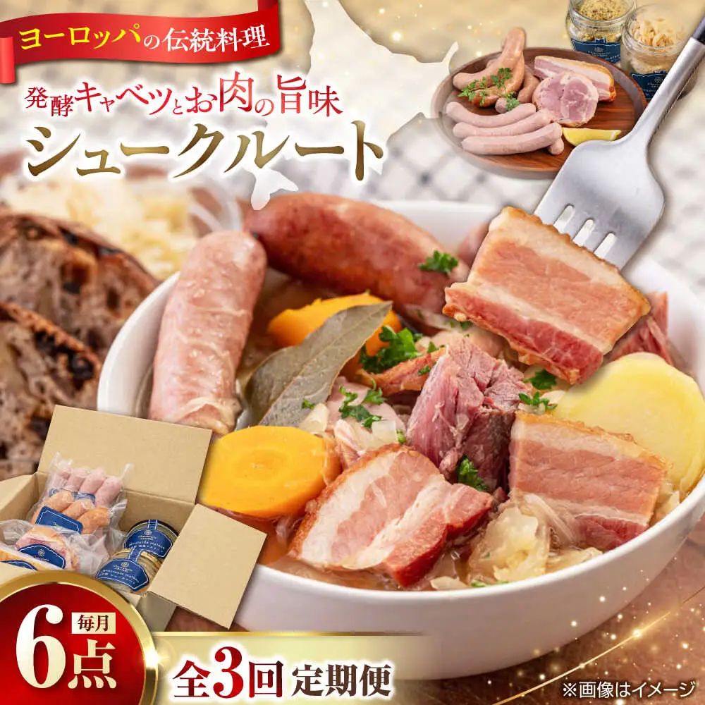 【全3回定期便】ニセコシュークルートセット 6点 ザワークラウト ウインナー ソーセージ ブロック 手作り 冷蔵配送 北海道 [AJAI040]