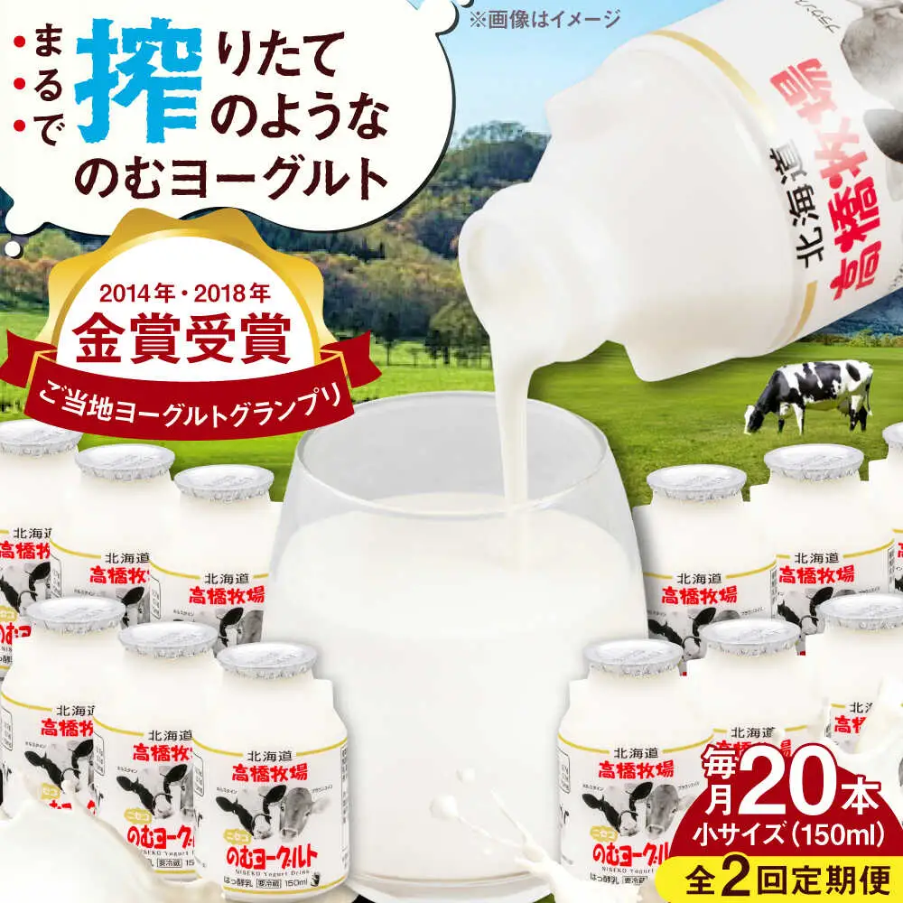 【全2回定期便】ミルク工房 飲むヨーグルト 小サイズ 20本 / ヨーグルト [AJAI043]