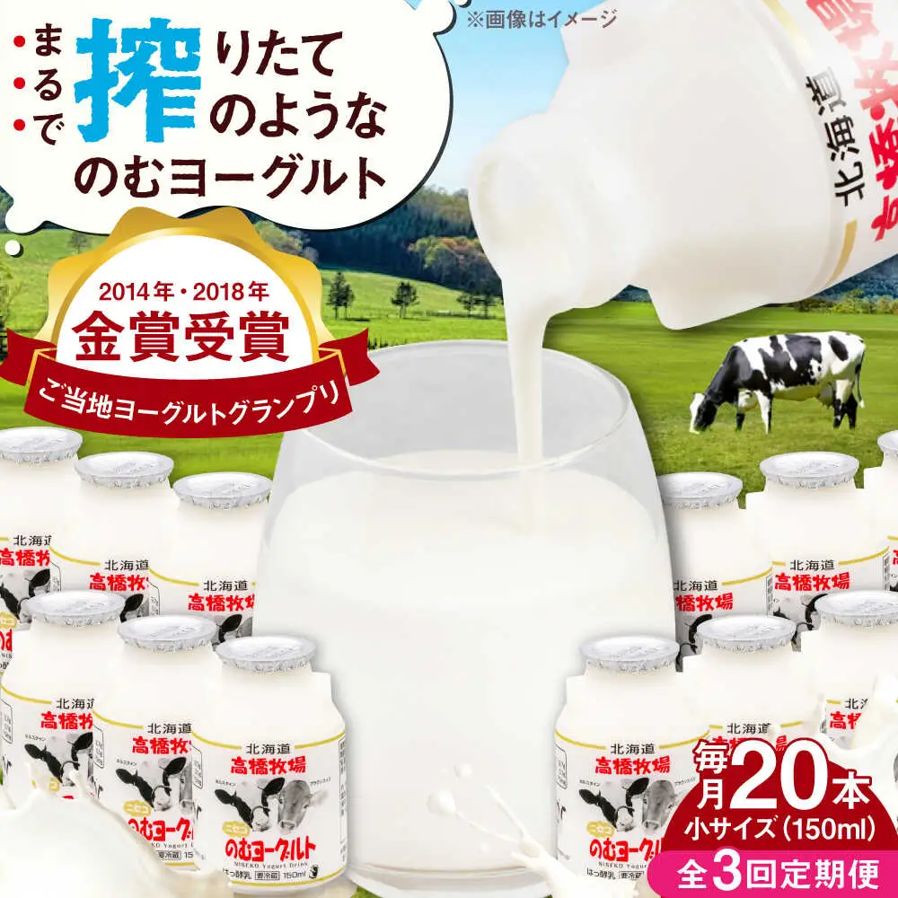 【全3回定期便】ミルク工房 飲むヨーグルト 小サイズ 20本 / ヨーグルト [AJAI044]