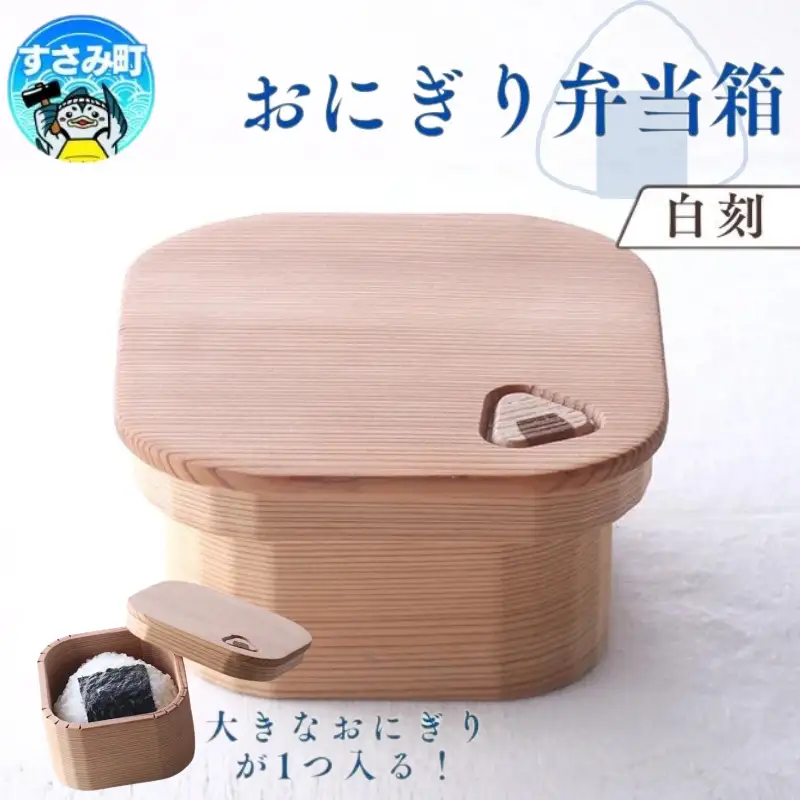 おにぎり弁当箱　「白刻」 / お弁当箱 おにぎり ピクニック 紀州材 職人 【hak101A】