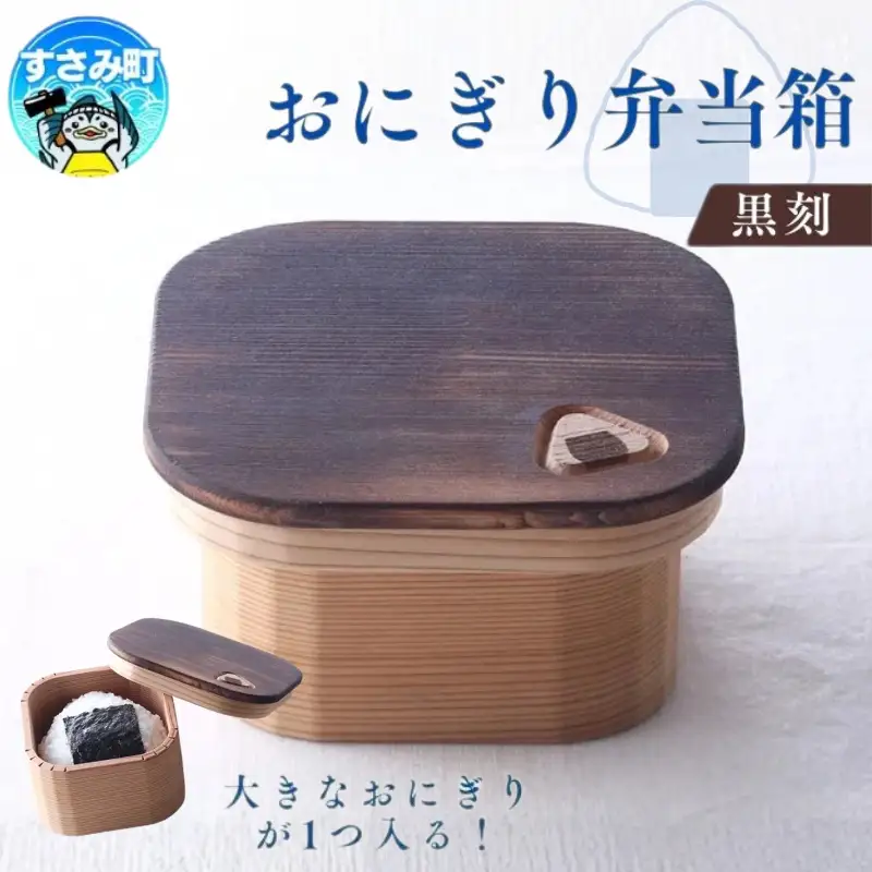 おにぎり弁当箱　「黒刻」/ お弁当箱 おにぎり ピクニック 紀州材 職人 【hak102A】