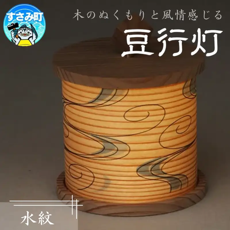 豆行灯　水紋　 /  行灯 職人  和モダン タッチセンサー 癒しグッズ【hak112A】