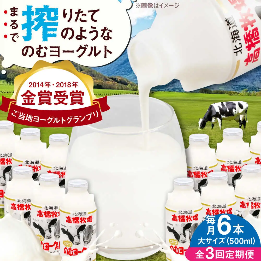 【全3回定期便】ミルク工房 飲むヨーグルト  大サイズ 6本 ヨーグルト [AJAI048]