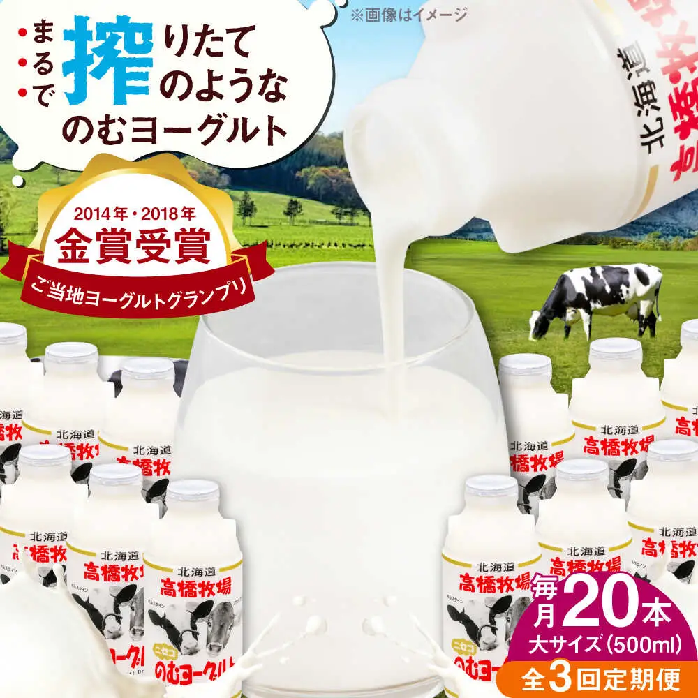 【全3回定期便】ミルク工房 飲むヨーグルト  大サイズ 20本 ヨーグルト [AJAI052]