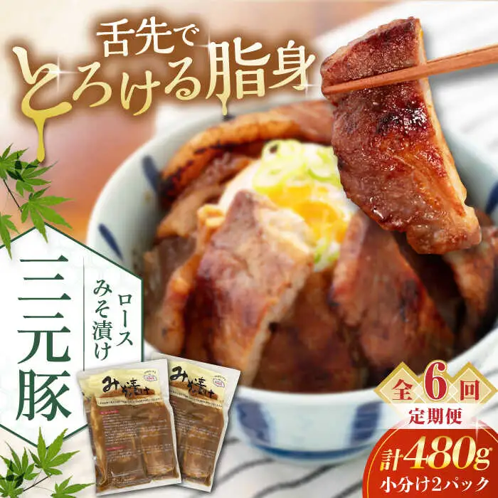 【全6回定期便】平田牧場 ロース みそ漬け 6枚 (3枚×2P) 豚肉 ロース 小分け [AJAP056]