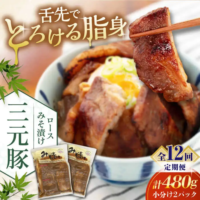 【全12回定期便】平田牧場 ロース みそ漬け 6枚 (3枚×2P) 豚肉 ロース 小分け [AJAP057]