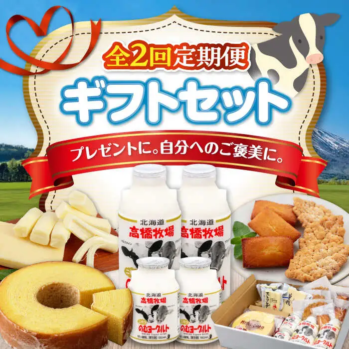 【全2回定期便】ミルク工房 ギフト セット 詰め合わせ 贈答 バームクーヘン クッキー ヨーグルト チーズ 冷蔵配送 乳酸菌 北海道 [AJAI063]