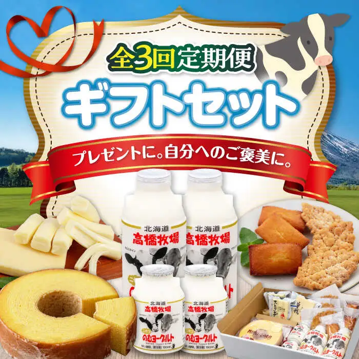 【全3回定期便】ミルク工房 ギフト セット 詰め合わせ 贈答 バームクーヘン クッキー ヨーグルト チーズ 冷蔵配送 乳酸菌 北海道 [AJAI064]